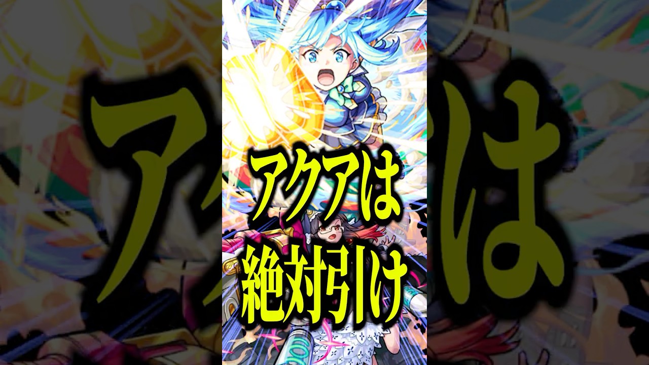 【星墓W適正】星墓ニギミタマの裏攻略でアクア使ってみたけどSSと友情がぶっ壊れだった件www【モンスト】#shorts