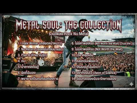 [PLAYLIST] METAL SOUL: THE COLLECTION | รวมเพลงร็อกเนื้อหาโดนใจ จัดเต็ม 14 เพลง ฟังยาวๆ 1 ชั่วโมง