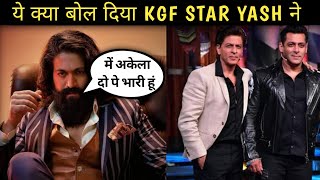 ये क्या बोल दिया।। KGF Actor Yash Reply On Comparisons With Salman Khan And Shahrukh Khan #shorts