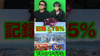 クッパの最強下Bとアイテムならどっち選びますか?