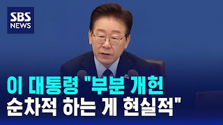 이 대통령 "부분 개헌, 순차적으로 하는 게 현실적" / SBS