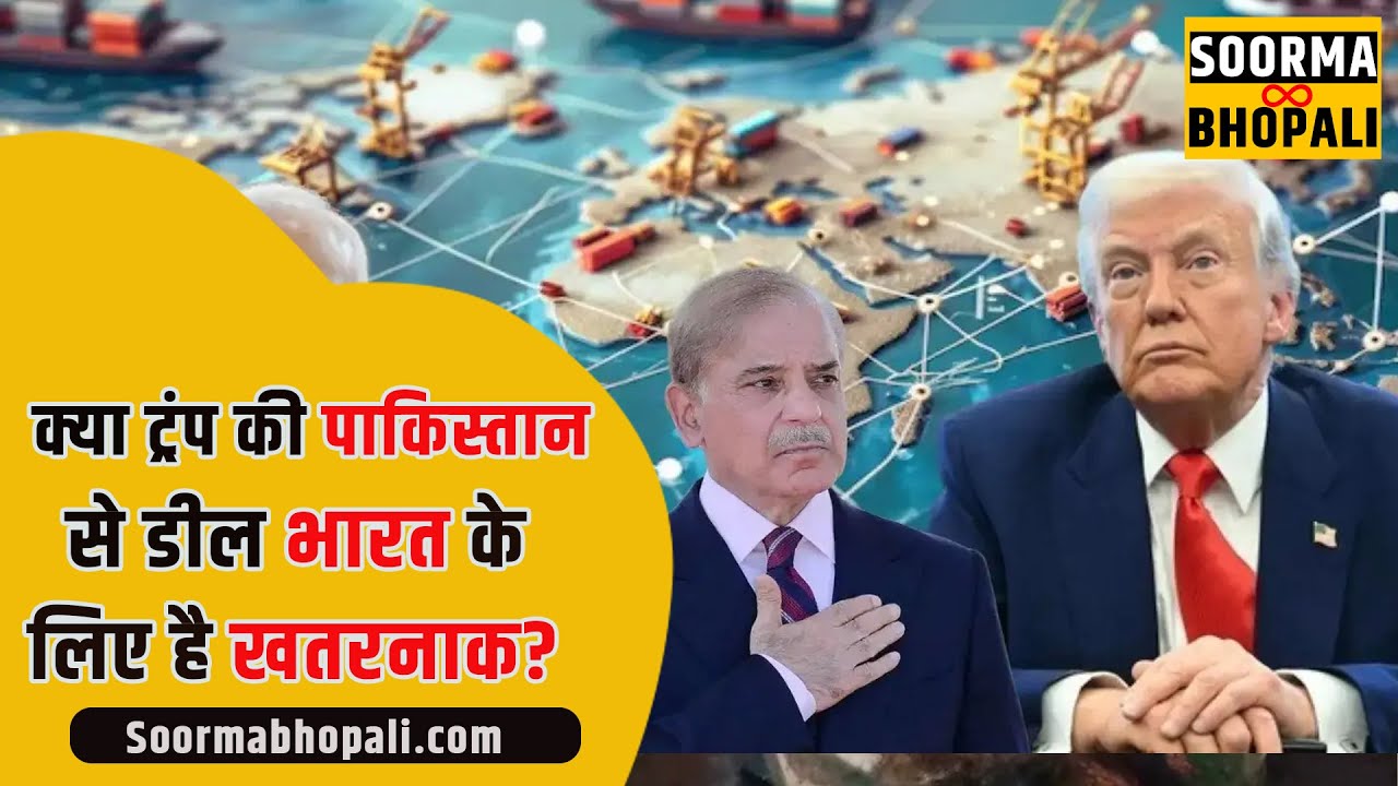 क्या ट्रंप की पाकिस्तान से डील भारत के लिए है खतरनाक?