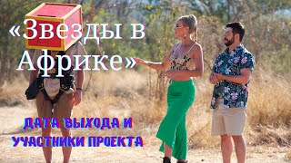 Звёзды в Африке на ТНТ дата выхода и участники проекта.