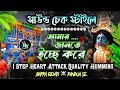 Brand New Sound Check Jante Icche Kore Maa Go 1 Step Quality Humming Bass Bappa Remix