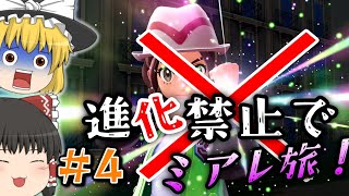 【ポケモンZA】＃４メガ進化が肝のZAでまさかの進化縛りでミアレを制覇する物語【ゆっくり実況】