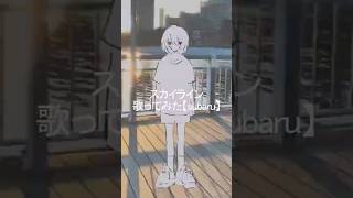 スカイライン　歌ってみた #スカイライン #歌ってみた #higma #cover #subaru