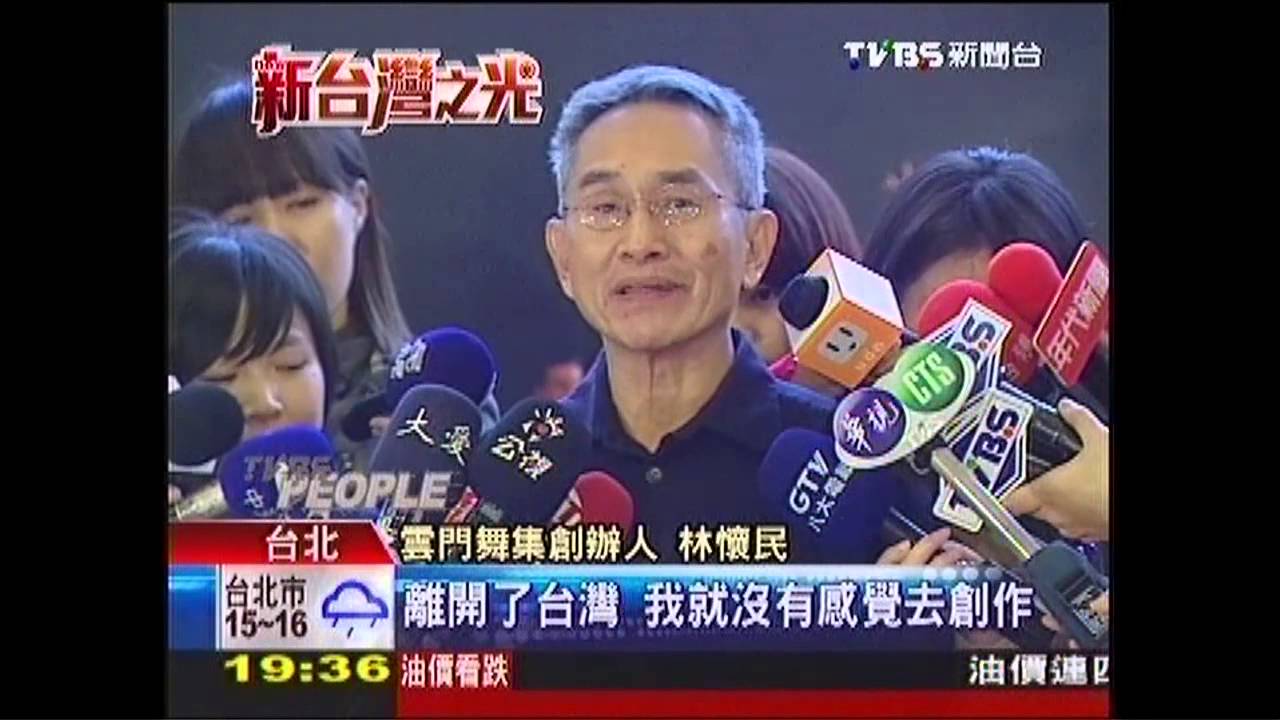 「離開台灣怎創作」 林懷民再獲終身獎