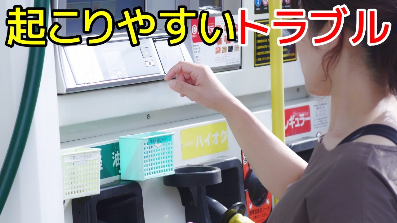 注意して！セルフスタンドで起こりやすいトラブル４選