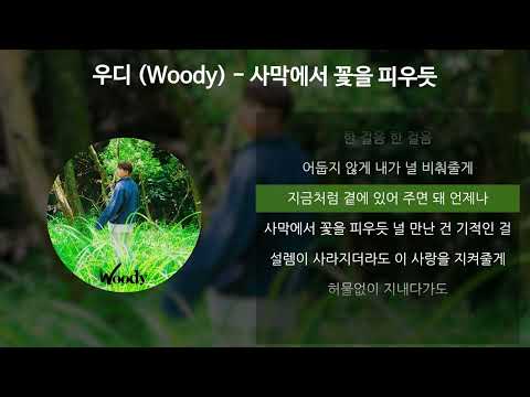 우디 (Woody) - 사막에서 꽃을 피우듯 [가사/Lyrics]