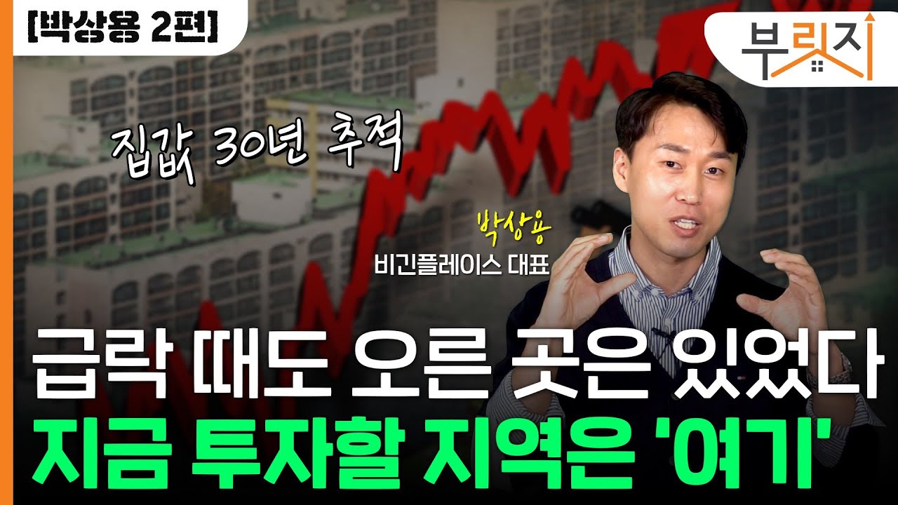 [부릿지TALK] 대세 하락장에도 집값 오른 곳은 있었다
