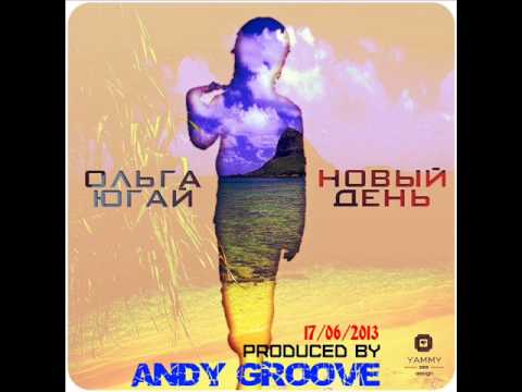 Ольга Югай ft  Andy GRooVE -- Новый День Radio Version) музыка бесплатно