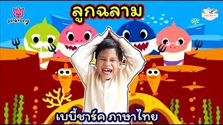 Thai Baby Shark gameplay video by aac4thai, 1:37 duration