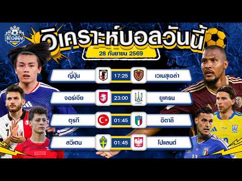 28-09-2026 ญี่ปุ่น VS เวเนซุเอล่าญี่ปุ่นขอจัด! ดับเวเน