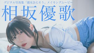 【#相坂優歌】グラジャパ！限定「宅飲みASMR」ボイスドラマ付き！ デジタル写真集『週末会えそう』好評発売中！ーYuuka Aisaka