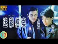 TVB 懸疑劇 迷離檔案 13 20 邪教 一 羅嘉良 張可頤 粵語中字 1997 Mystery Files