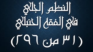 صورة النظم الجلي في الفقه الحنبلي031- شرح/ عامر بهجت (شروط وجوب الصلاة، حكم الأذان والإقامة)
