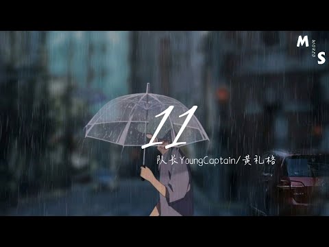 队长YoungCaptain/黄礼格-11『Cause you know爱意就像大雨落下怎么能让人不牵挂』【动态歌词】[English subtitles]