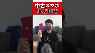 【中古スマホが熱い】新品で買う時代は終わり!？