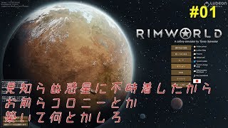 【RimWorld】正式版(Ver1.0)がリリースされたので記憶を辿りながらプレイする　#1【実況】