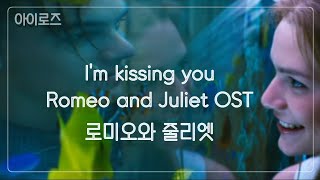 °《MV》Des&#39;ree /I&#39;m Kissing you/ Romeo and Juliet OST (로미오와 줄리엣 OST)/ [듣기/가사/해석]