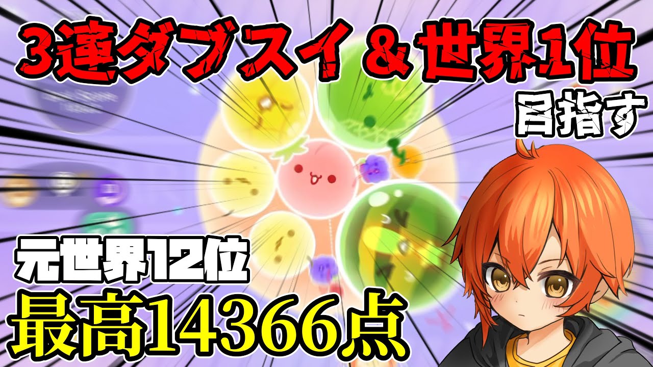 眠くなったら寝る【スイカゲームぷらねっと】