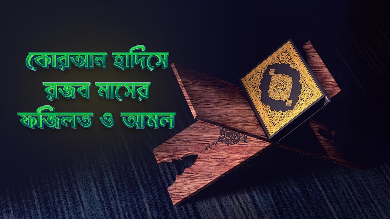 কোরআন ও হাদিসের আলোকে রজব মাসের ফজিলত ও আমল || the Light of Qur&rsquo;an and Hadith || MUNA TV