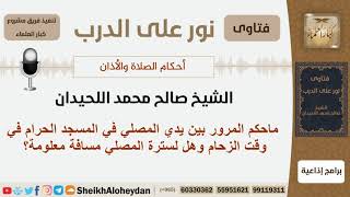 صورة ماحكم المرور بين يدي المصلي في المسجد الحرام في وقت الزحام وهل لسترة المصلي مسافة معلومة؟ اللحيدان