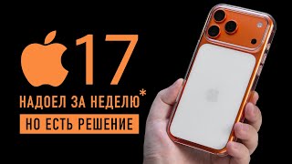 Оранжевый iPhone 17 Pro надоел за неделю. Что делать?