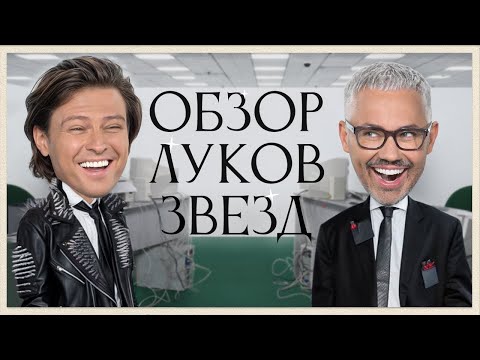 Обзор Луков Звезд с Прохором Шаляпиным | Anna Asti, Serebro, Карина Кросс, Seville