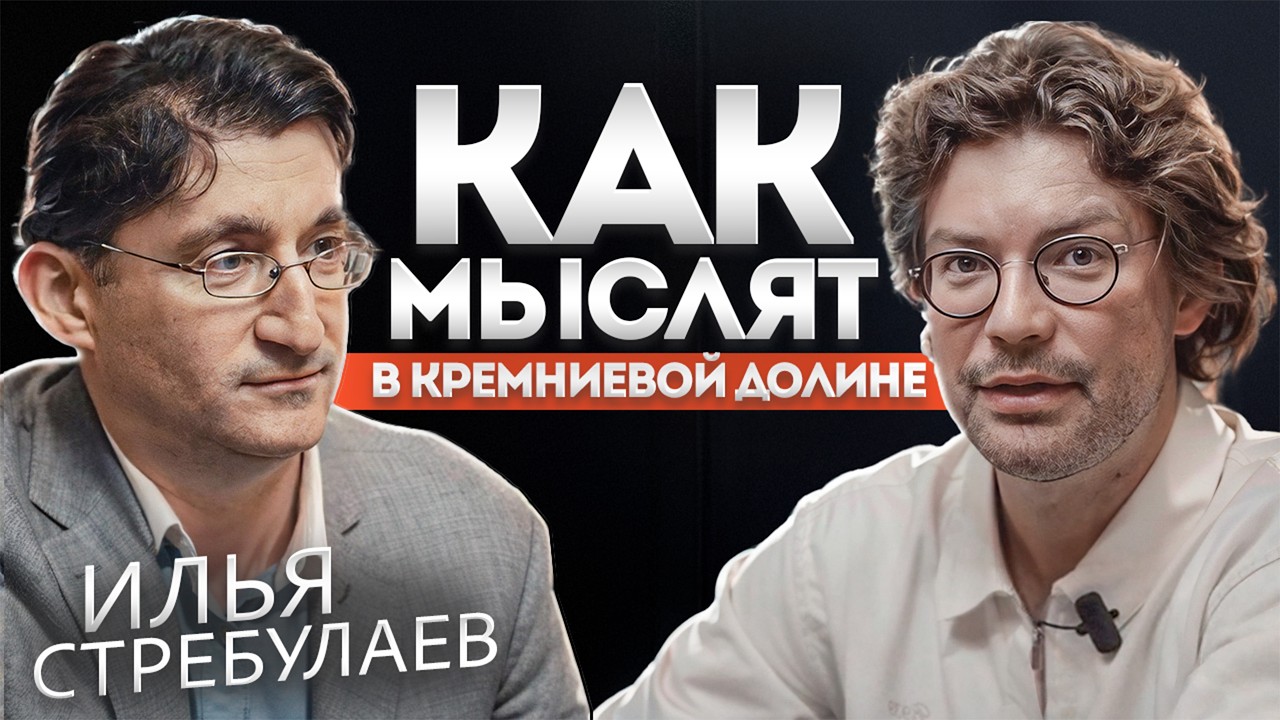 Илья Стребулаев. 20 лет в Кремниевой Долине: залог успешного стартапа от профессора Стэнфорда