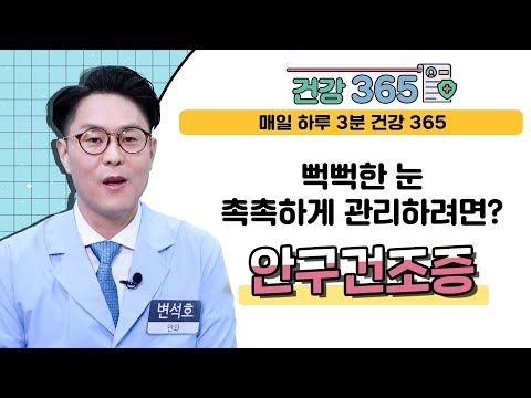  [건강365] 뻑뻑한 눈, 촉촉하게 관리하려면? ..