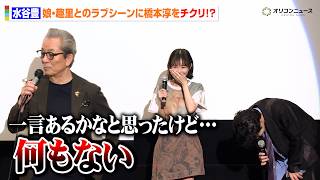 水谷豊、娘・趣里とのラブシーン演じた橋本淳に思わずチクリ！？親子初共演映画の舞台あいさつに登場　映画『Piccola felicità（ピッコラ・フェリチタ）～小さな幸せ～』初日舞台あいさつ