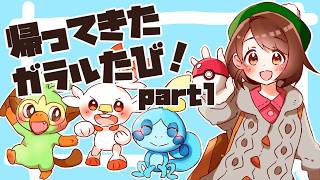 【2026夏】帰ってきた！ガラルたび（１）【ポケモン剣盾】