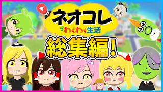 【トモコレ】ゆっくり達のトモダチコレクションわくわく生活！完全版！ネオコレ【わくわく生活/ネオンch/ゆっくり実況】#トモコレ #ゆっくり実況 #ネオンch