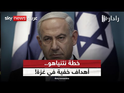 فيديو | نتنياهو يكشف عن خطته في غزة.. ما الأهداف الحقيقية من توسيع العمليات العسكرية؟ | #رادار