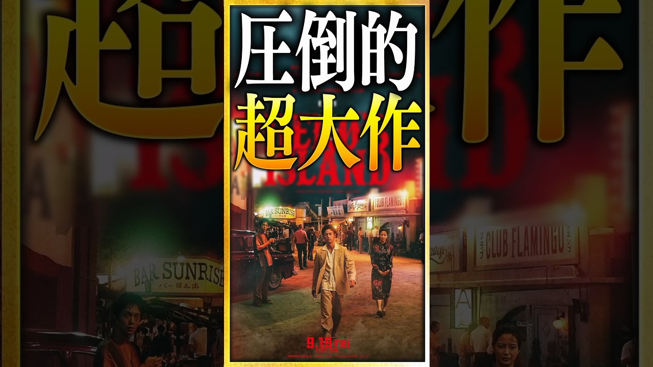 【感想・考察】映画『宝島』圧倒的スケール感で送るエンタメ超大作【ネタバレなし感想レビュー】 #shorts #映画紹介 #映画レビュー #宝島 #映画宝島