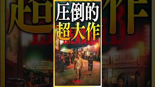 【感想・考察】映画『宝島』圧倒的スケール感で送るエンタメ超大作【ネタバレなし感想レビュー】 #shorts #映画紹介 #映画レビュー #宝島 #映画宝島