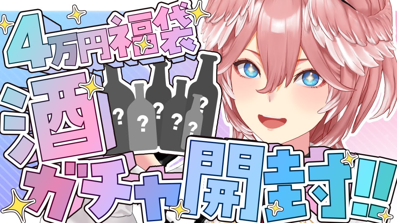 【 酒ガチャ開封式 】約5万分の酒ガチャ福袋買ったので開封していく～～～～～～🍷【鷹嶺ルイ/ホロライブ】