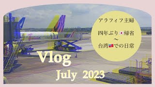 四年ぶり🇯🇵帰省〜台湾🇹🇼での日常🍳老後の暮らし方を考えさせられる/アラフィフ主婦