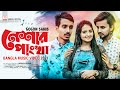 Download Neshar Pangkha নেশার পাংখা Gogon Sakib Shila Munna Music Video 2021 Mp3 Song