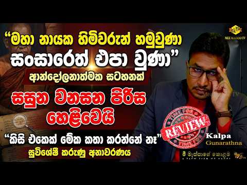 🟡මහා නායක හිමිවරුන් හමුවුණා - සංසාරෙත් එපා වුණා | ආන්දෝලනාත්මක කරුණු අනාවරණය | @MeeMassooTV