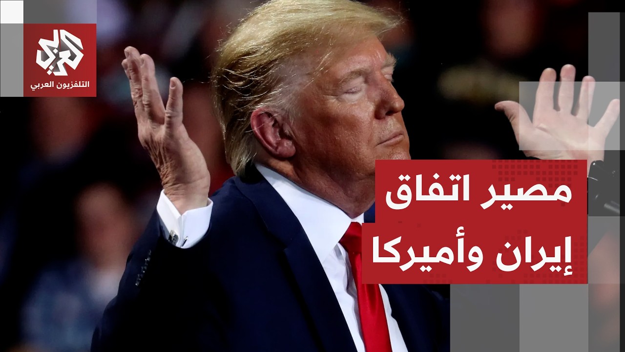 أوراق إيران وأميركا لضمان تطبيق الاتفاق وحسابات المرحلة المقبلة في الشرق ال?