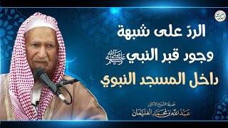 الرد على شبهة وجود قبر النبي ﷺ داخل المسجد النبوي | الشيخ د عبدالله الغنيمان image