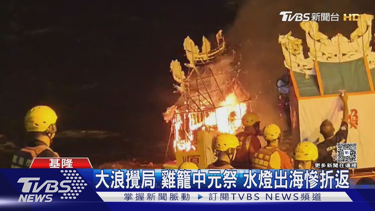 颱風環流攪局！鷄籠中元祭遇巨浪　放水燈改岸邊點燃祈福