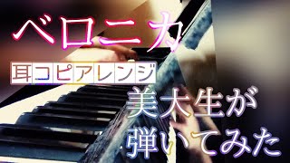 - 【ピアノで】ベロニカ【弾いてみた】