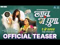 नाच गं घुमा Nach Ga Ghuma Official Teaser Mukta Barve Namrata Swapnil Joshi Paresh