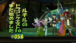ルチルのドラクエ10また始めました#058｜ドラゴンクエスト10