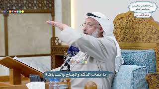 3696 - ما معنى الدكّة والجناح والساباط؟ - عثمان الخميس