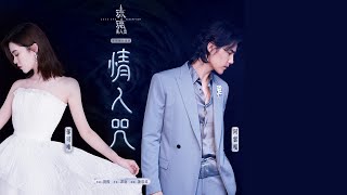 Download lagu 阿雲嘎+郁可唯【情人咒】 Lyric Video - 電視劇《琉璃美人煞》片尾曲 mp3 Download lagu 阿雲嘎+郁可唯【情人咒】 Lyric Video - 電視劇《琉璃美人煞》片尾曲 mp3