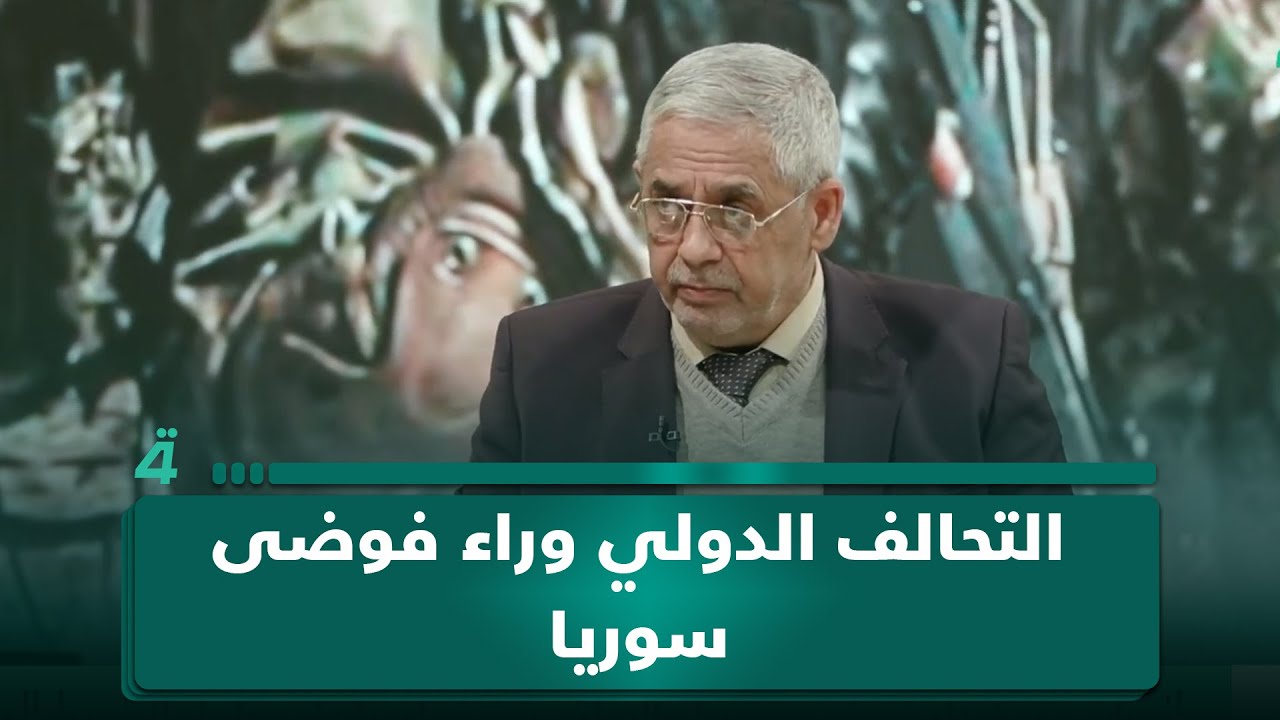 فيديو | عبد الكريم خلف: التحالف الدولي وراء فوضى سوريا وغياب السيطرة على النفط والسجون